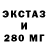 Экстази 280мг omer kursun